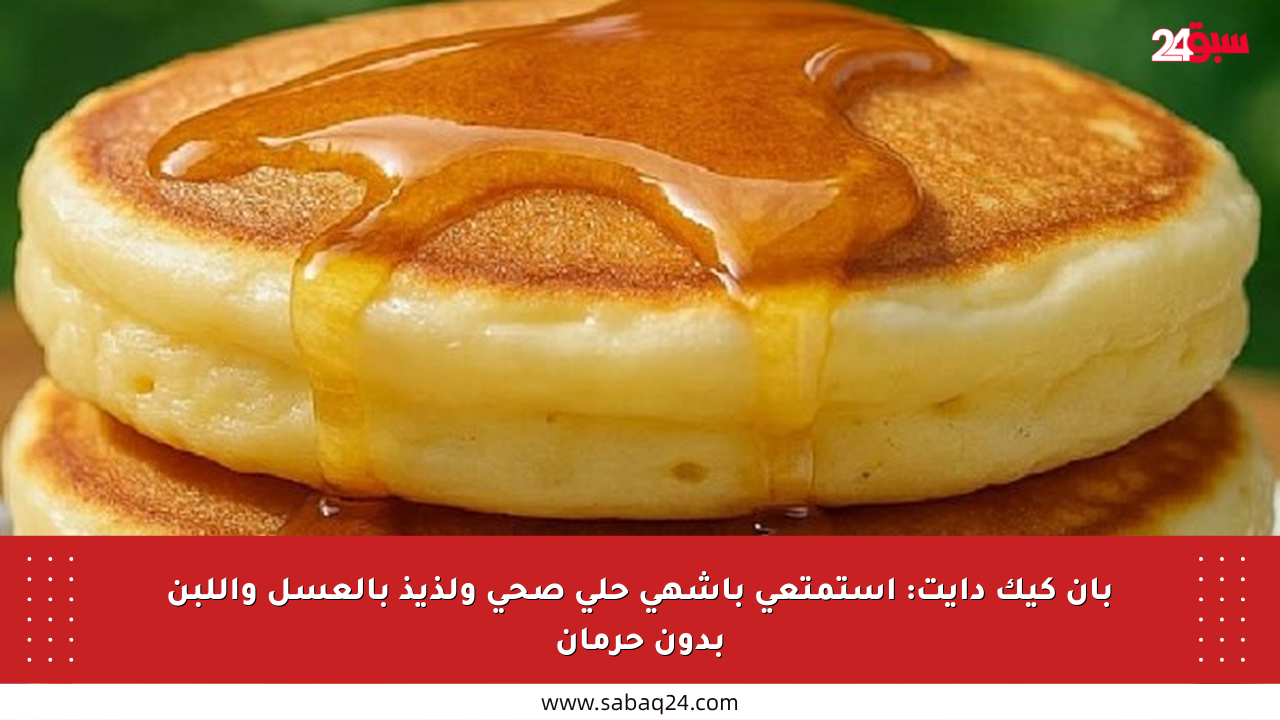 بان كيك دايت: استمتعي بأشهى حلى صحي ولذيذ بالعسل واللبن بدون حرمان